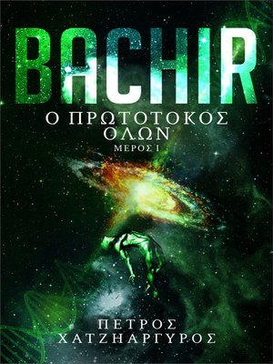 cover image of Bachir- Ο Πρωτότοκος Όλων Μέρος I